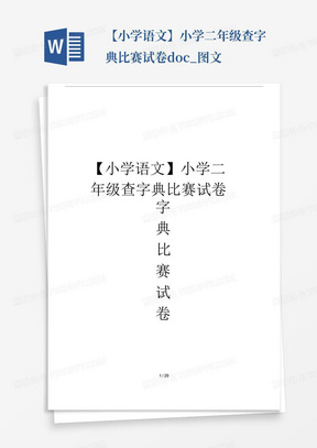 【小学语文】小学二年级查字典比赛试卷.doc_图文