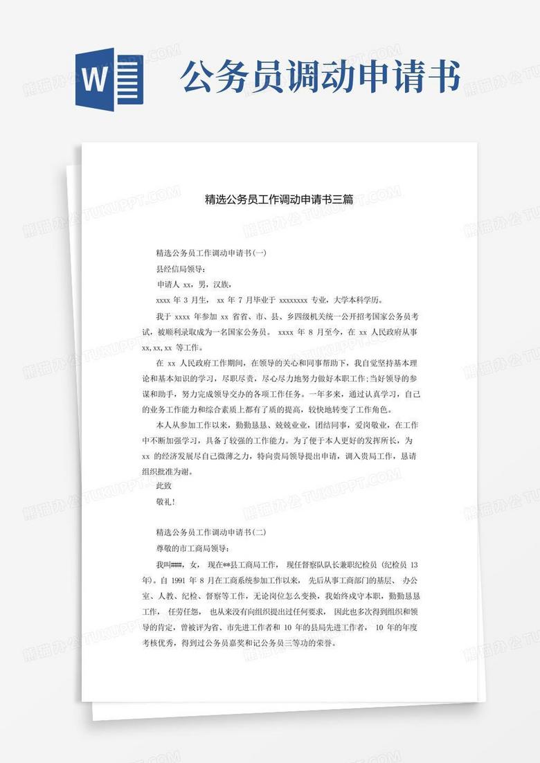 实用的精选公务员工作调动申请书三篇