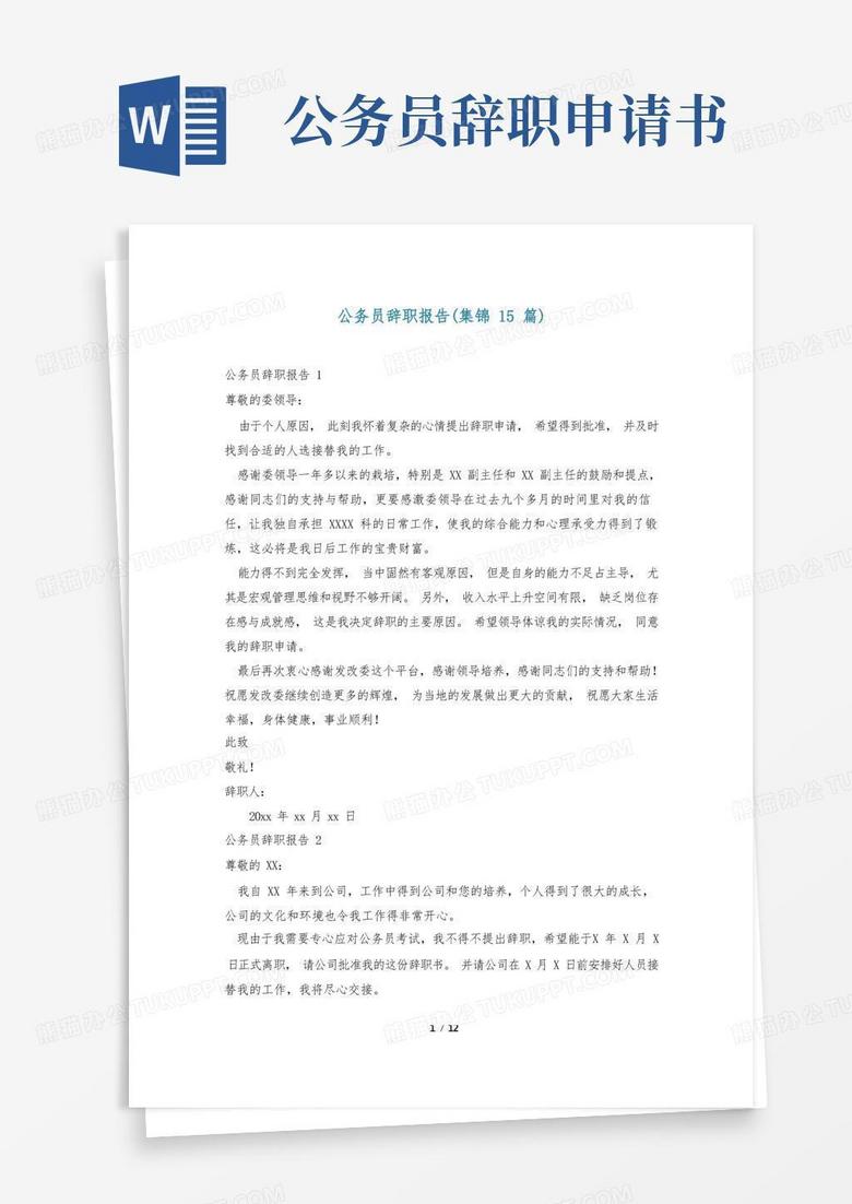 好用的公务员辞职报告(集锦15篇)