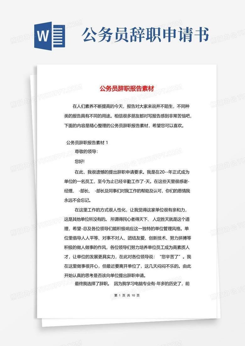 简洁的公务员辞职报告素材