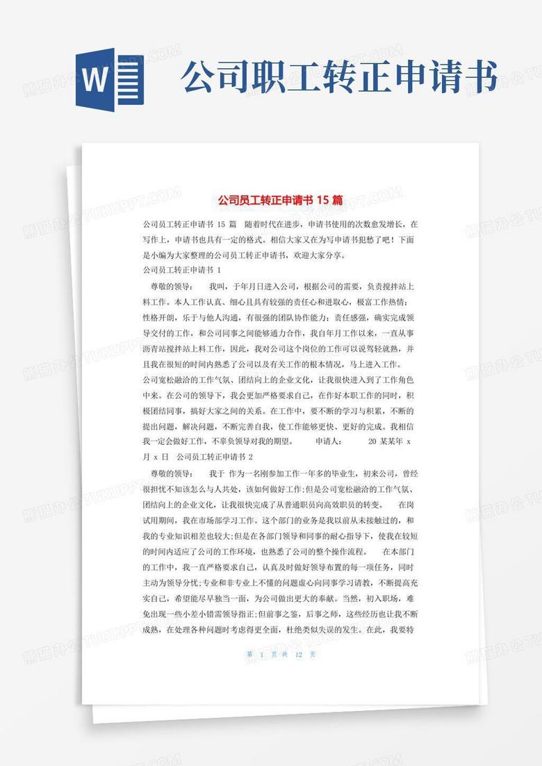 大气版公司员工转正申请书15篇