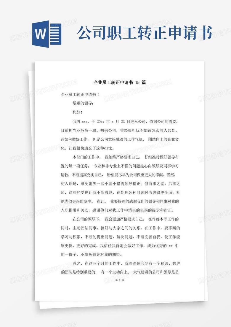 方便的企业员工转正申请书15篇