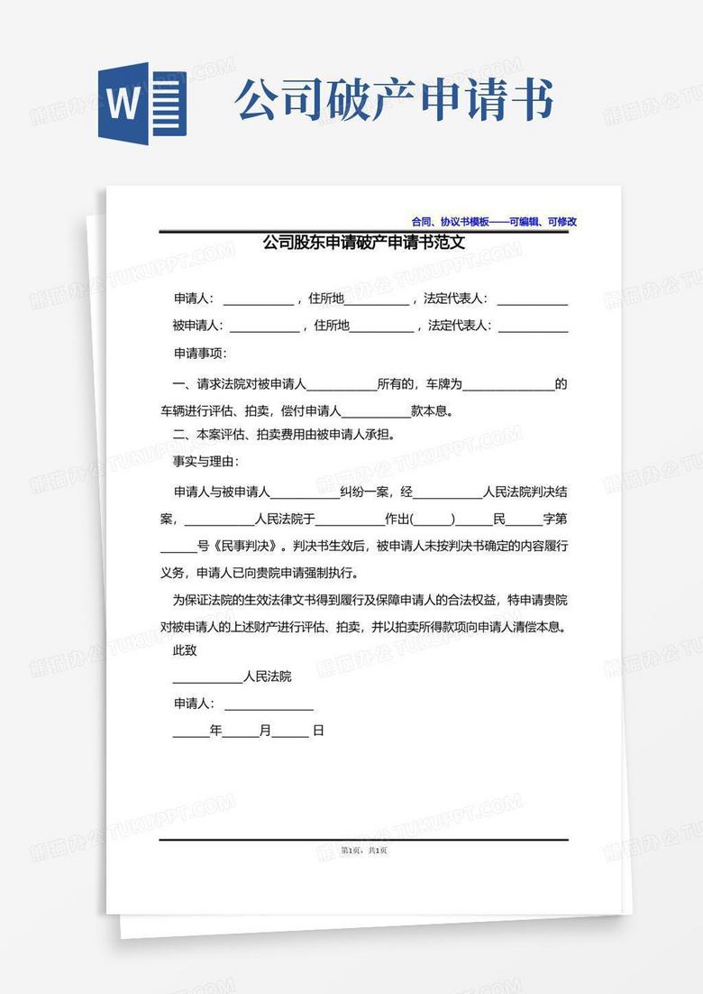 实用的公司股东申请破产申请书范文