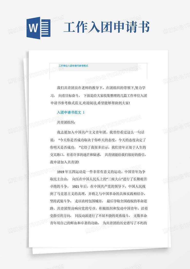 通用版工作单位入团申请书参考格式