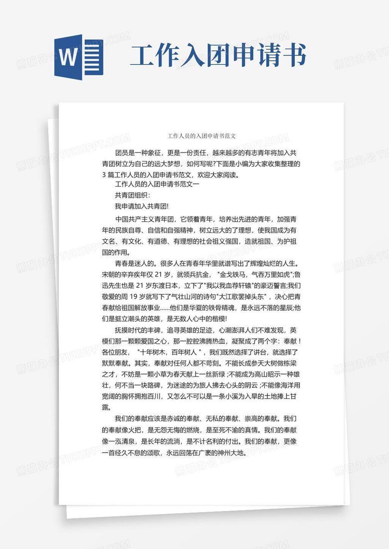 简易版工作人员的入团申请书范文_入团申请书_