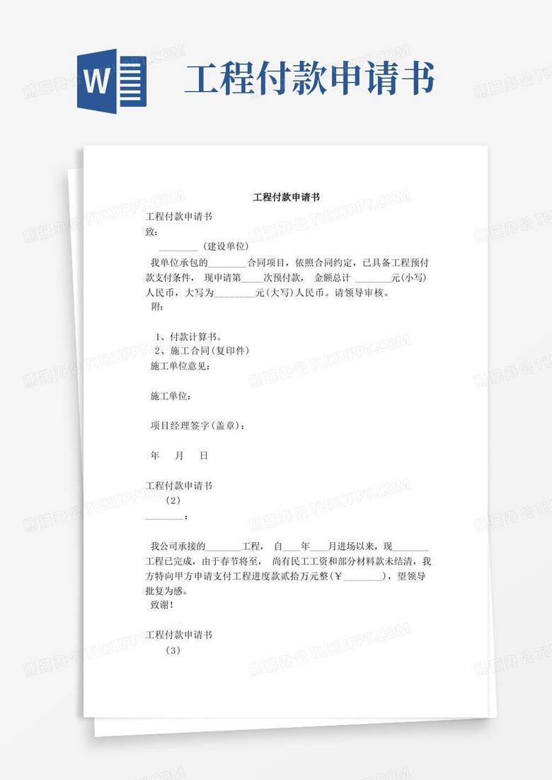 简洁的工程付款申请书（完整版）