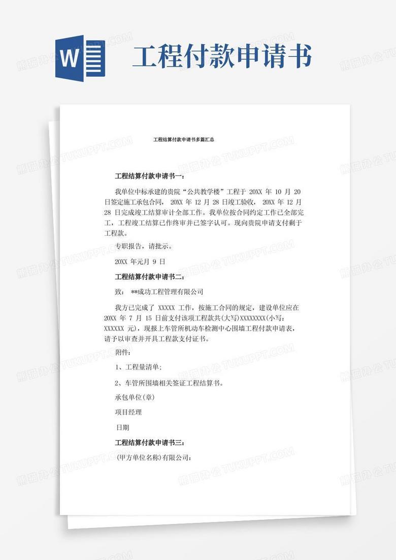 方便的工程结算付款申请书多篇汇总
