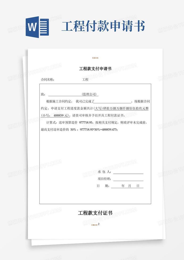 大气版工程款支付申请书