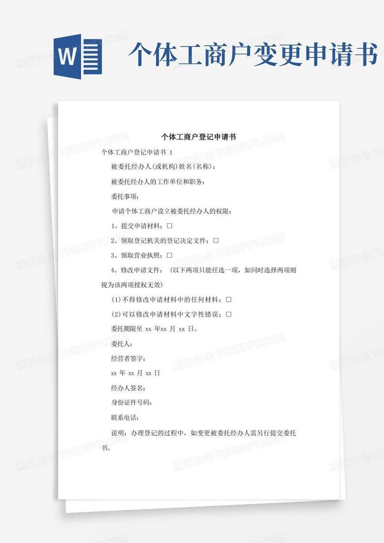 方便的个体工商户登记申请书