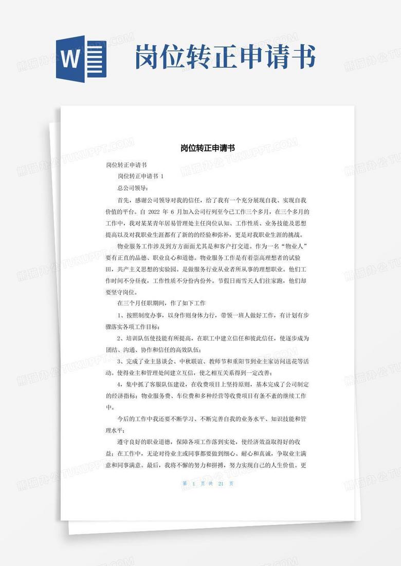 好用的岗位转正申请书