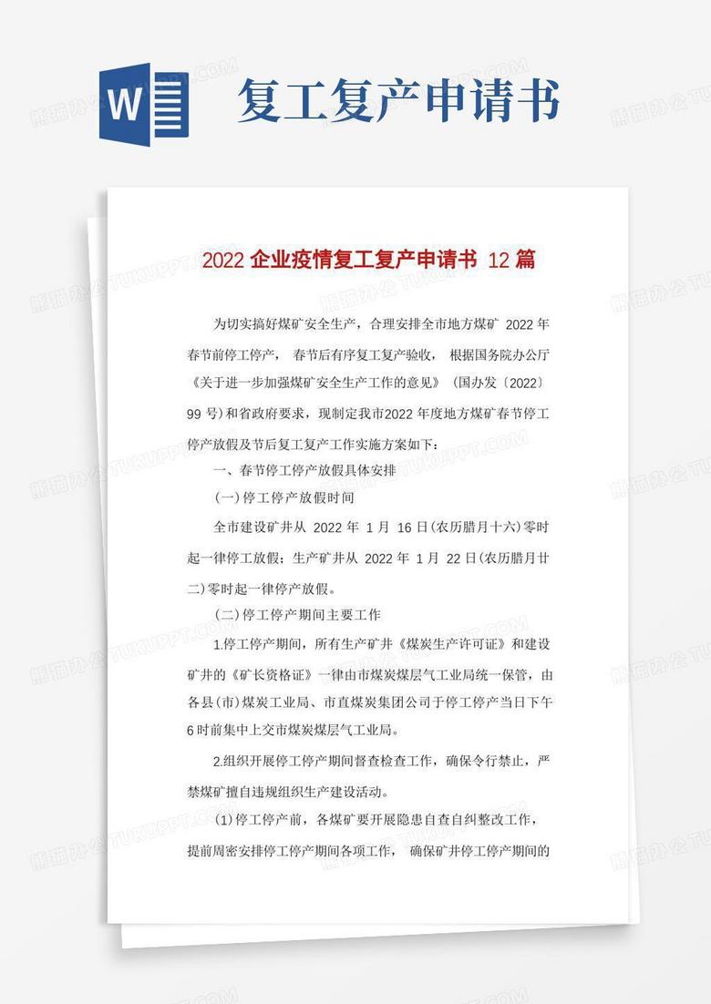 简洁的2022企业疫情复工复产申请书12篇