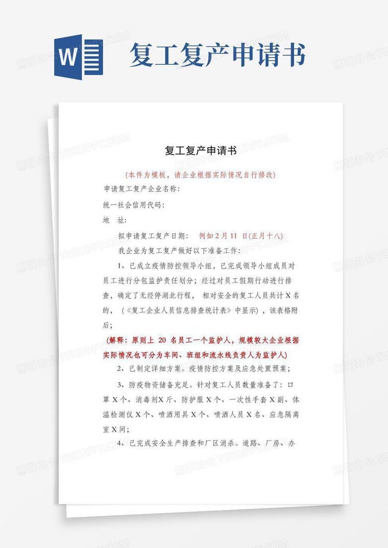 大气版复工复产申请书模板