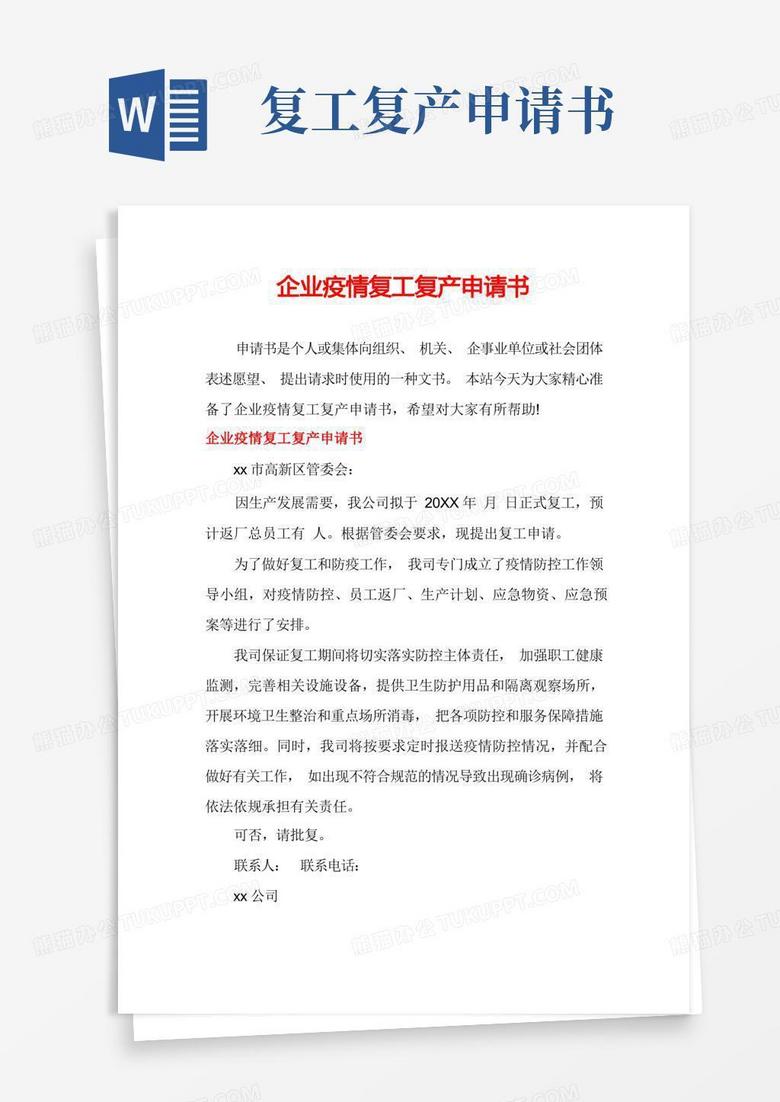 实用的企业疫情复工复产申请书