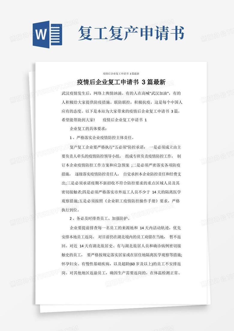 简洁的疫情后企业复工申请书3篇最新