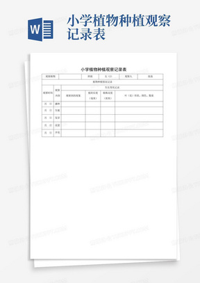 小学植物种植观察记录表-