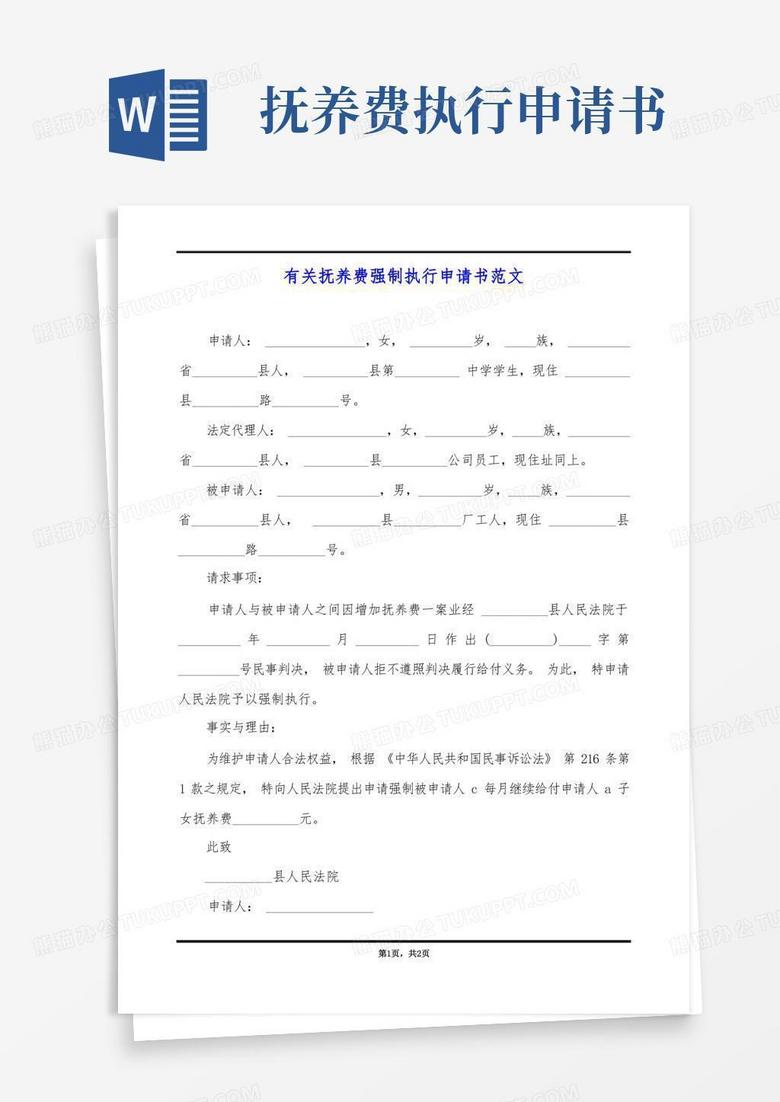大气版有关抚养费强制执行申请书范文