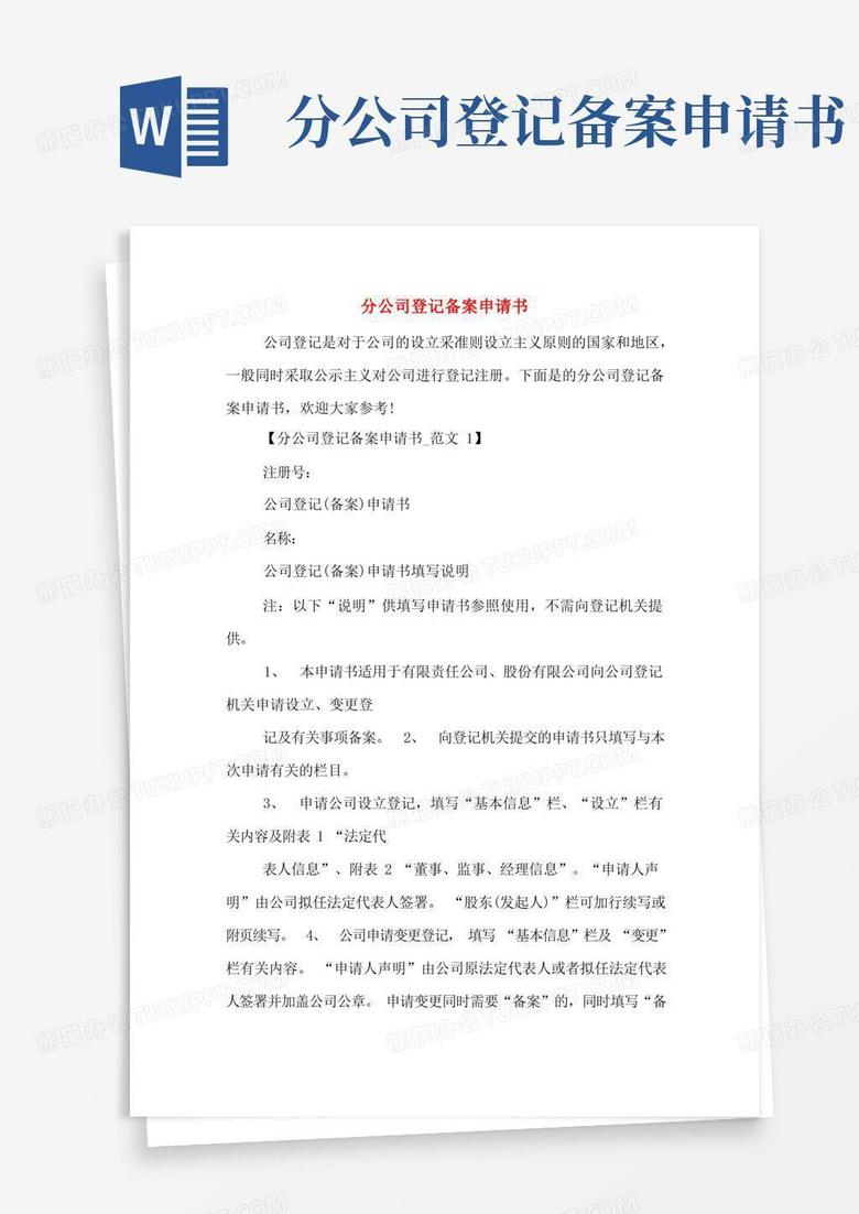 实用的分公司登记备案申请书