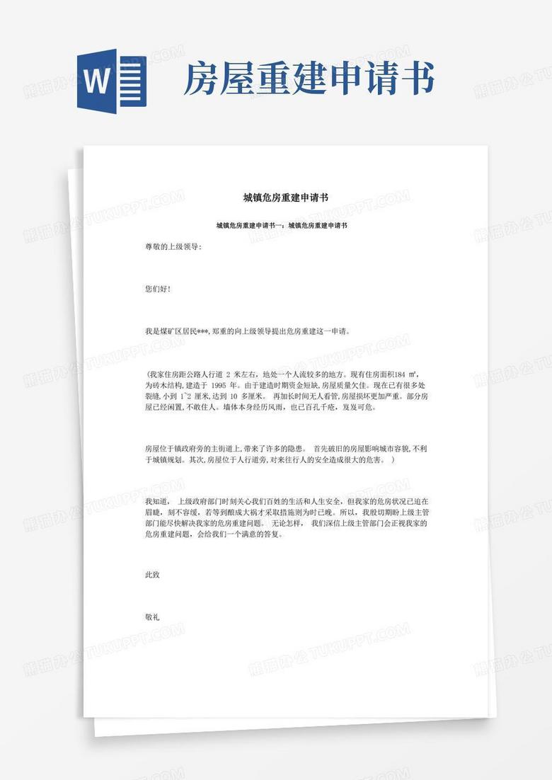 简洁的城镇危房重建申请书