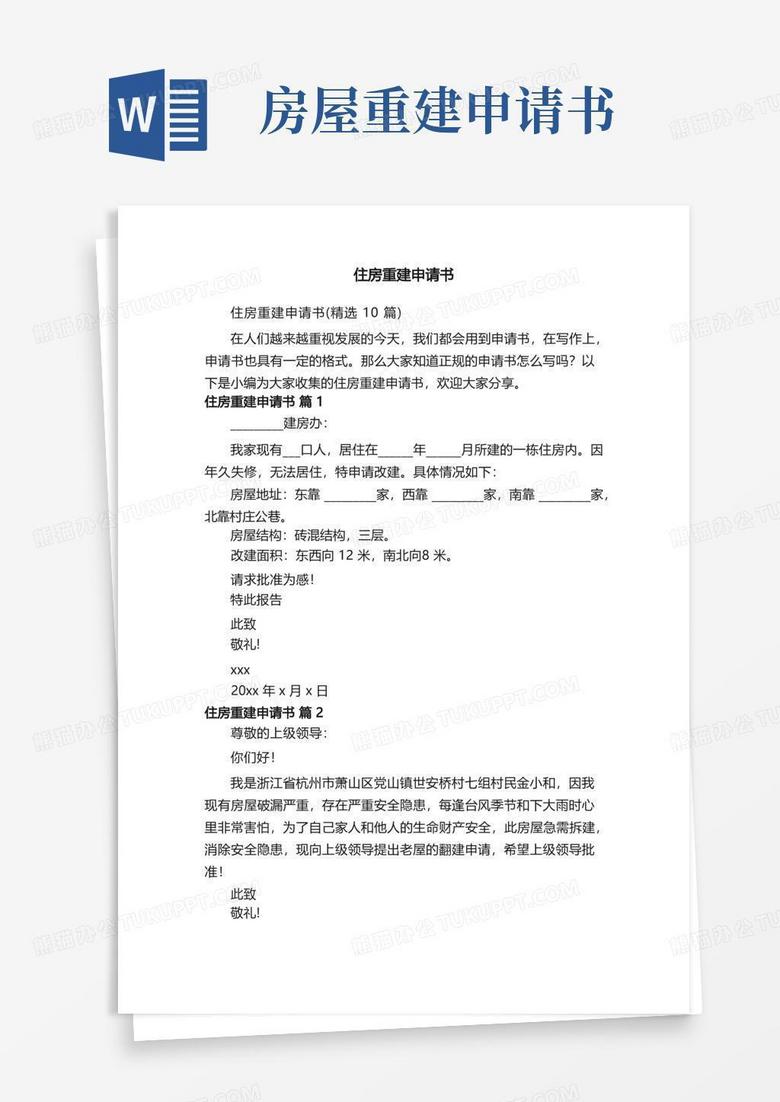 简洁的住房重建申请书（精选10篇）