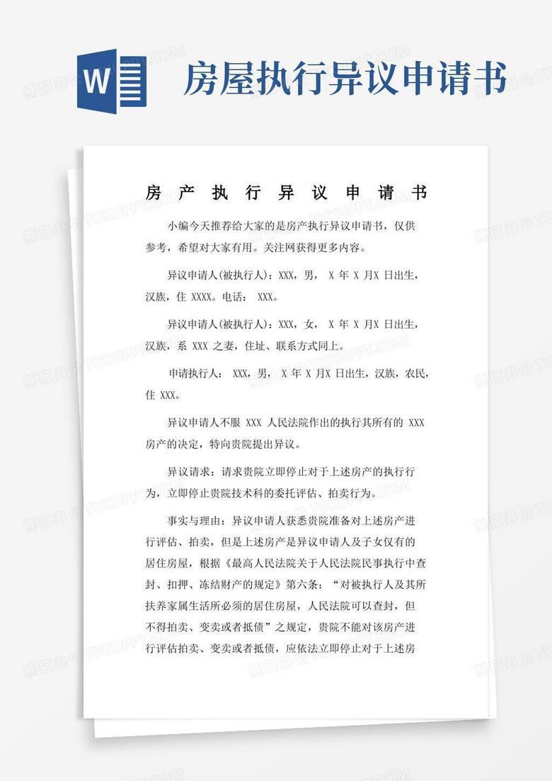 方便的房产执行异议申请书
