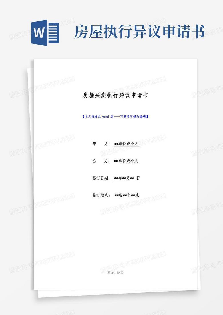 方便的房屋买卖执行异议申请书(标准版)