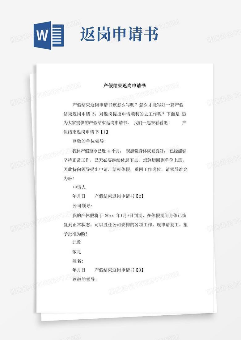 简洁的产假结束返岗申请书