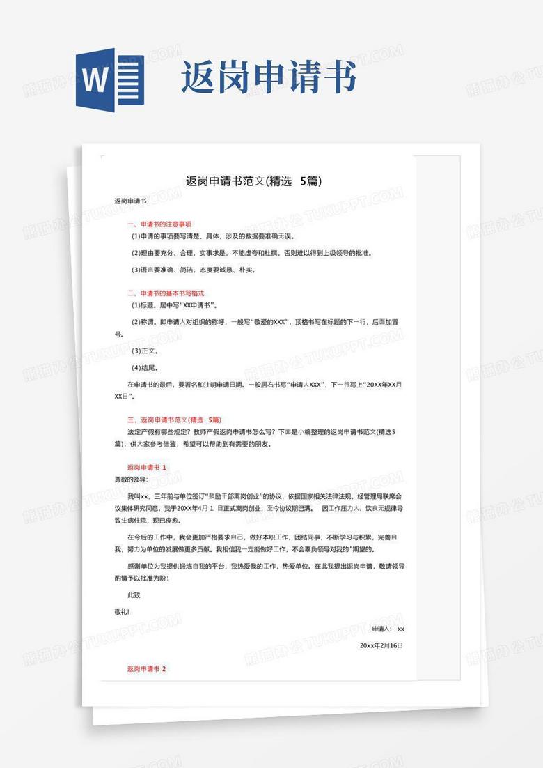 方便的返岗申请书范文（精选5篇）