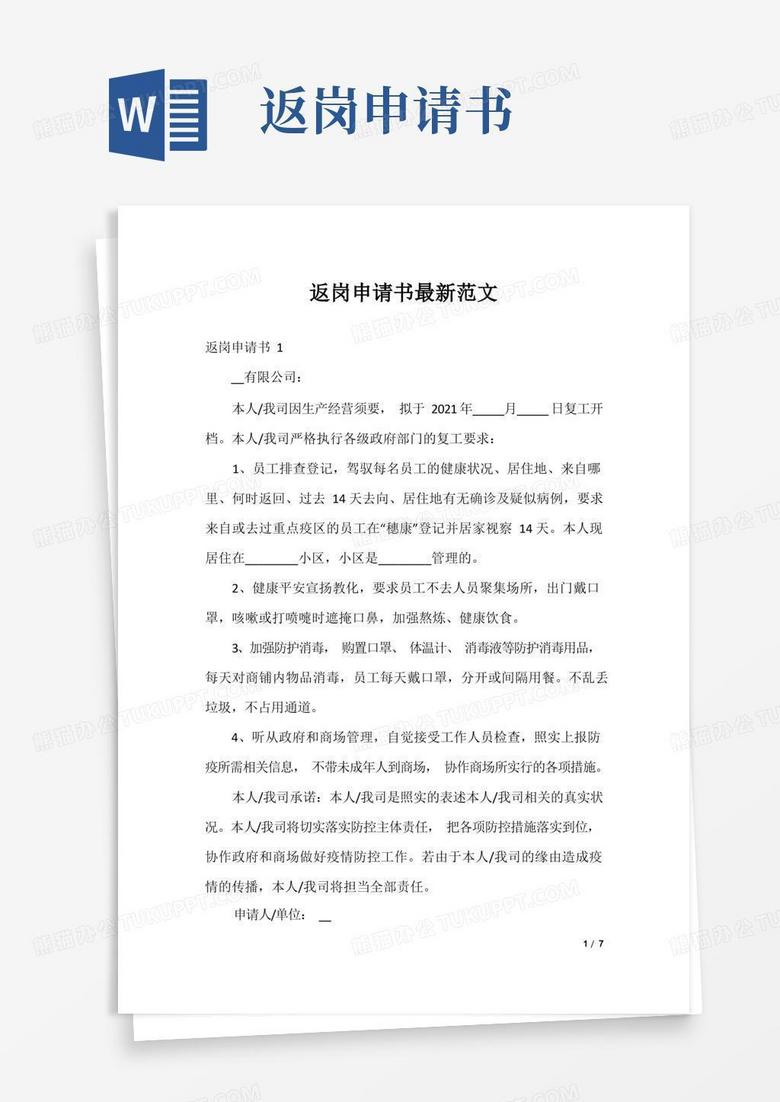 通用版返岗申请书最新范文