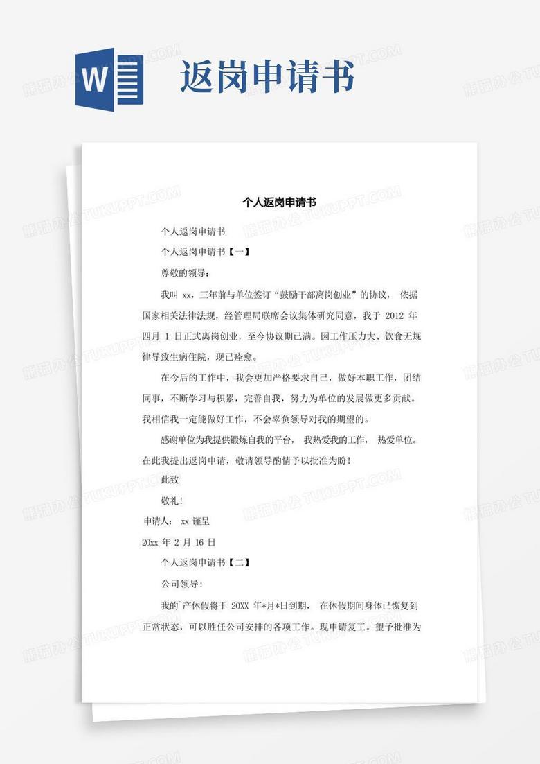 简洁的个人返岗申请书