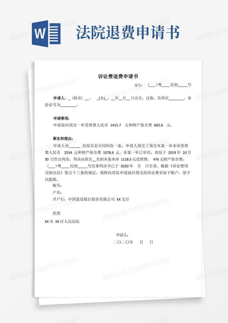 通用版人民法院打官司诉讼费退费申请书模板