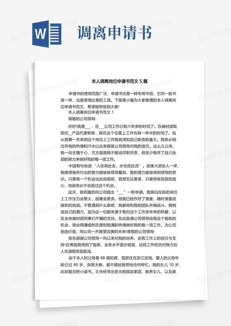 通用版本人调离岗位申请书范文5篇