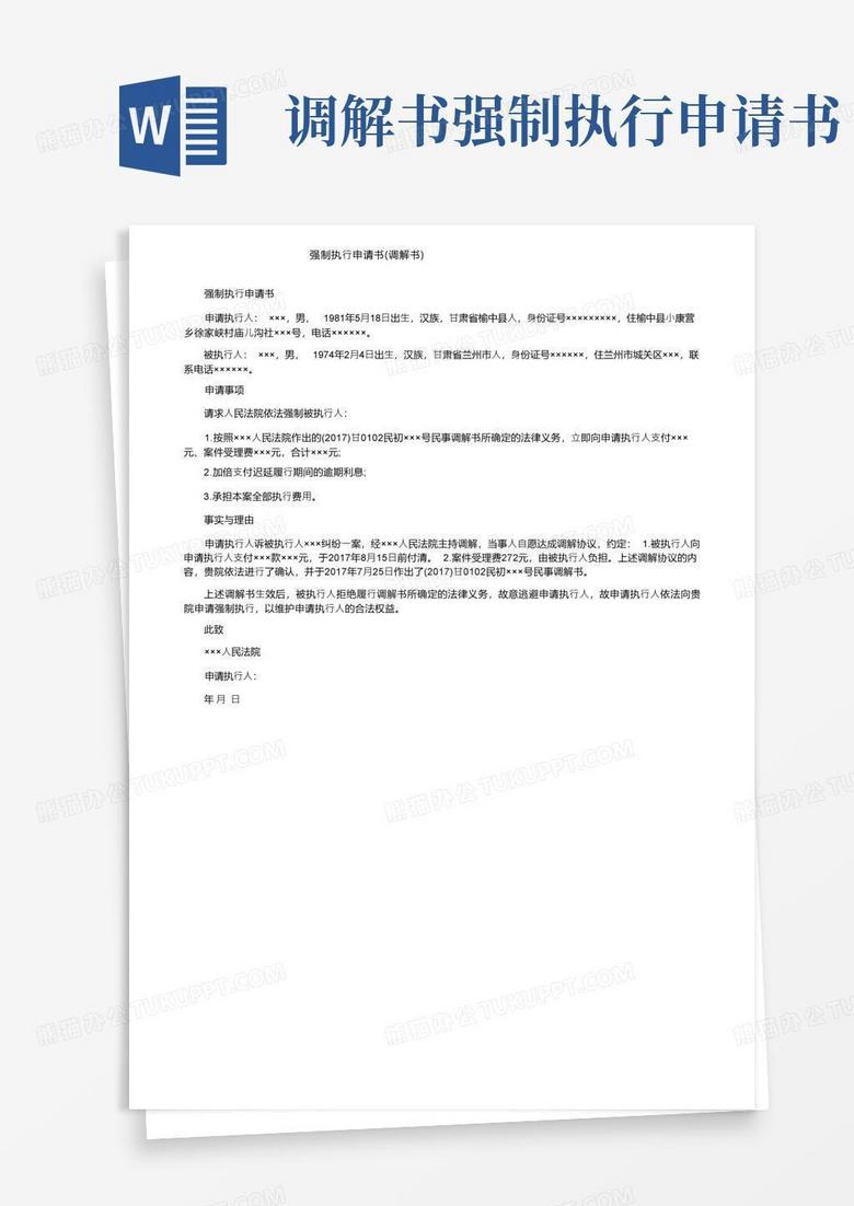 实用的强制执行申请书（调解书）