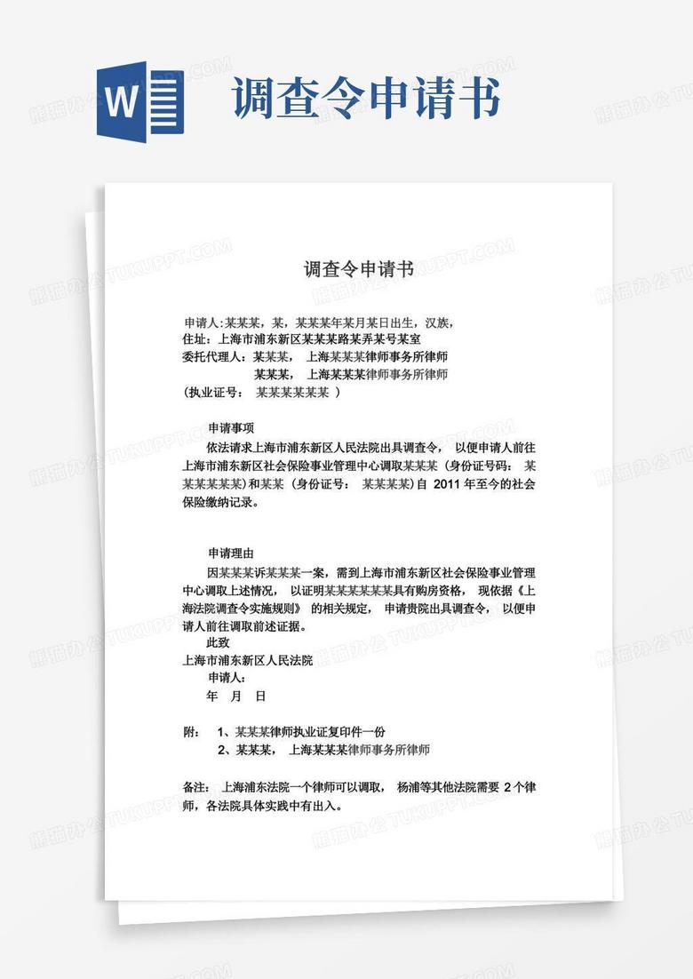 大气版调查令申请书杨浦等法院版本2个律师