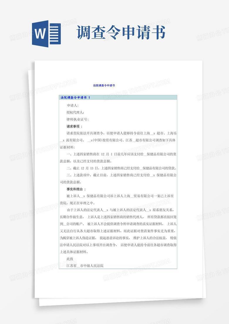 实用的法院调查令申请书