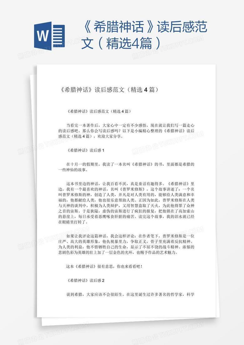 《希腊神话》读后感范文（精选4篇）