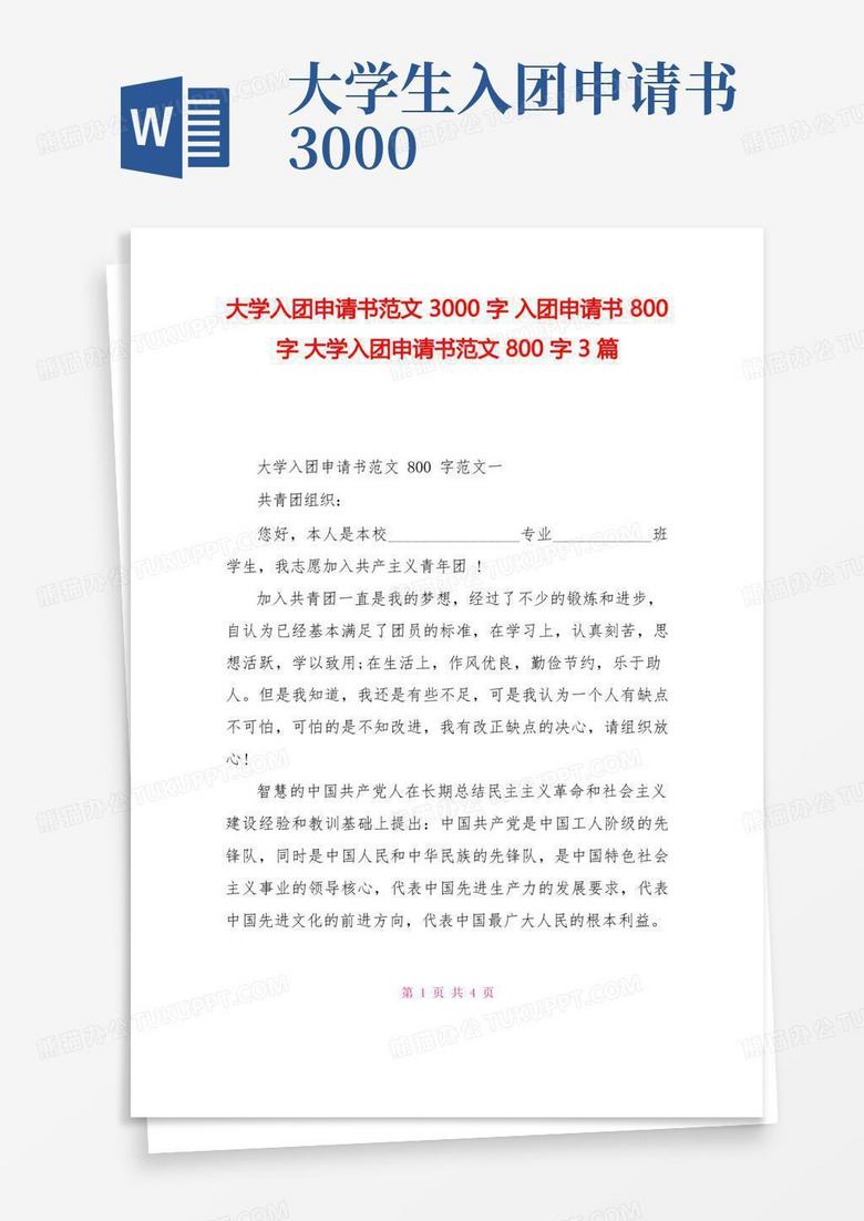 大气版大学入团申请书范文3000字入团申请书800字大学入团申请书范文800字3篇
