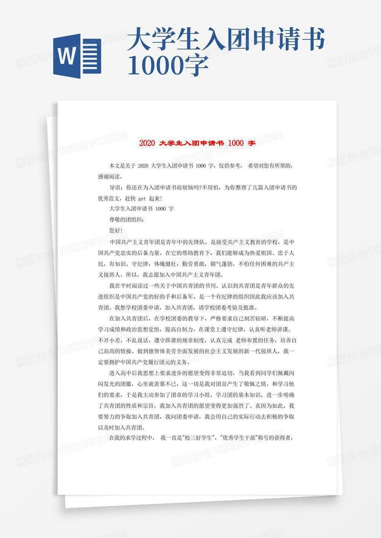 简洁的大学生入团申请书1000字