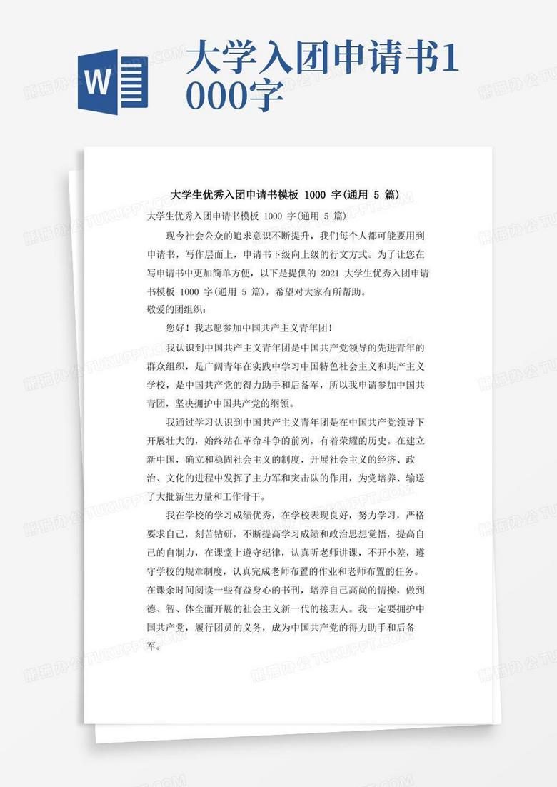 实用的大学生优秀入团申请书模板1000字(通用5篇)