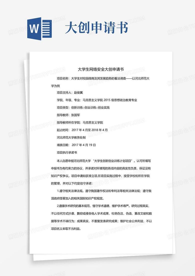 简易版大学生网络安全大创申请书