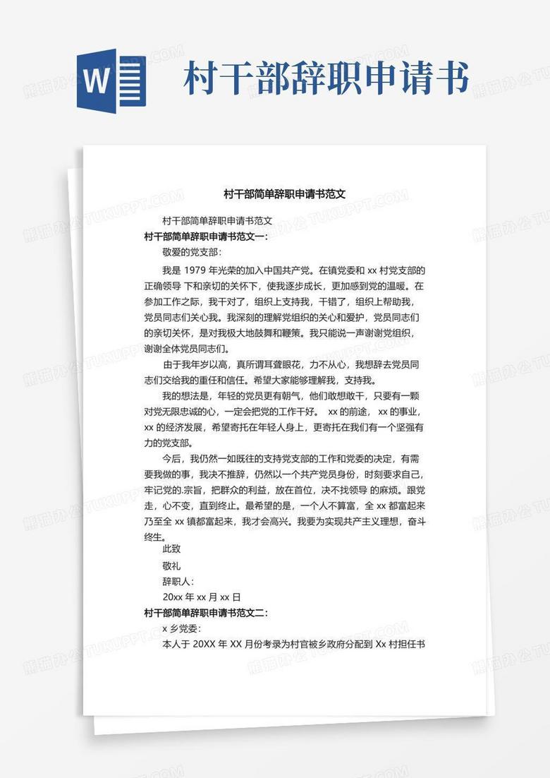 简易版村干部简单辞职申请书范文