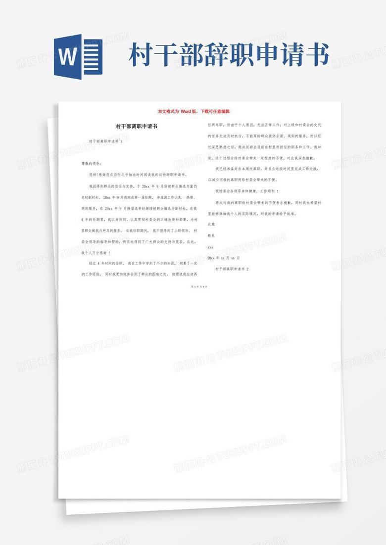 方便的村干部离职申请书