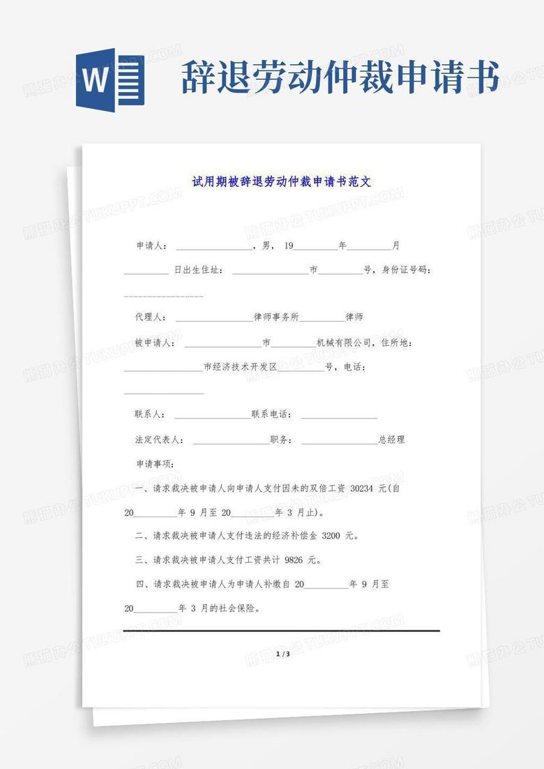 大气版试用期被辞退劳动仲裁申请书范文