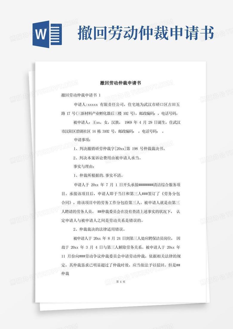 通用版撤回劳动仲裁申请书