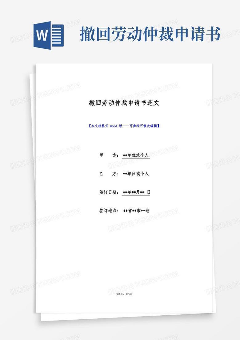 简易版撤回劳动仲裁申请书范文(标准版)