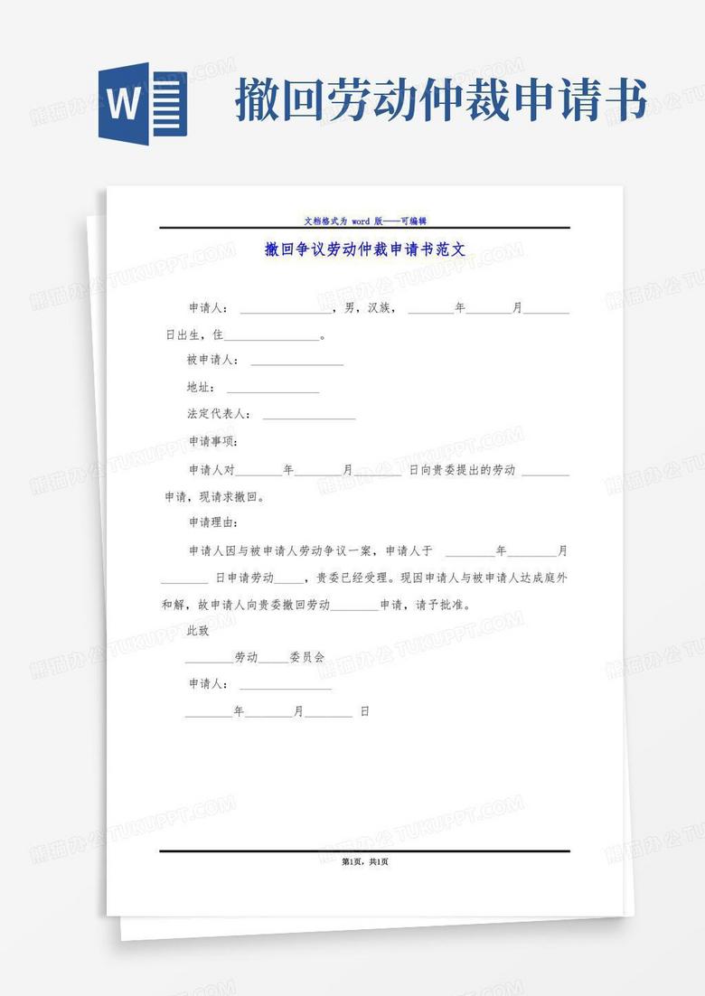 好用的撤回争议劳动仲裁申请书范文