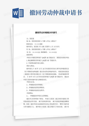 简洁的撤销劳动仲裁裁决申请书