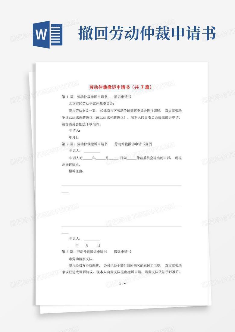 大气版劳动仲裁撤诉申请书(共7篇)