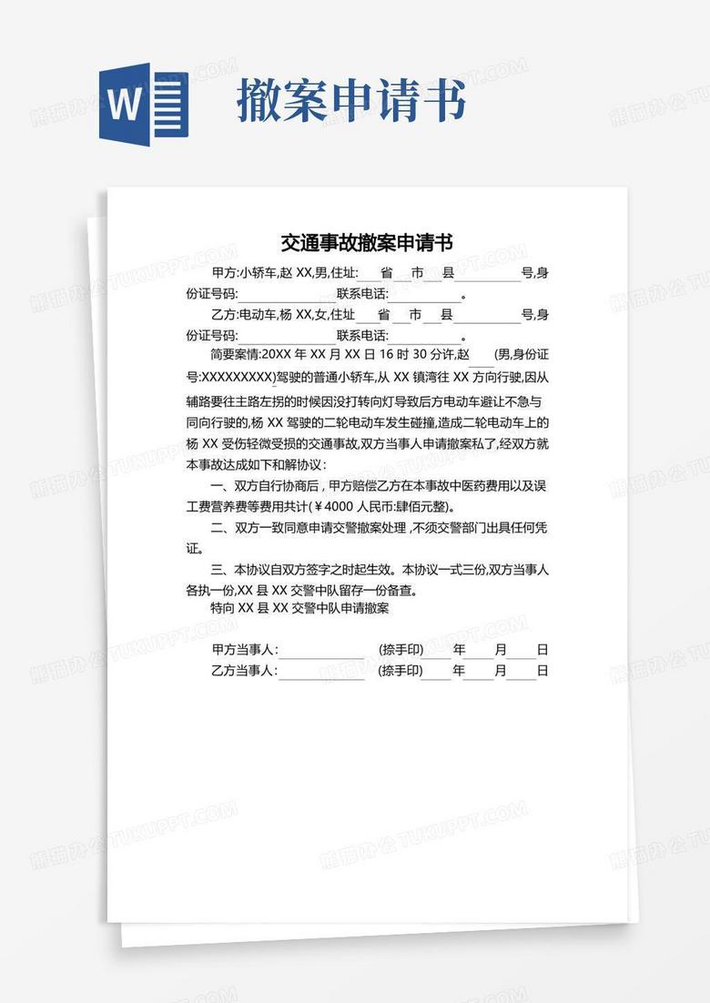 大气版交通事故撤案申请书