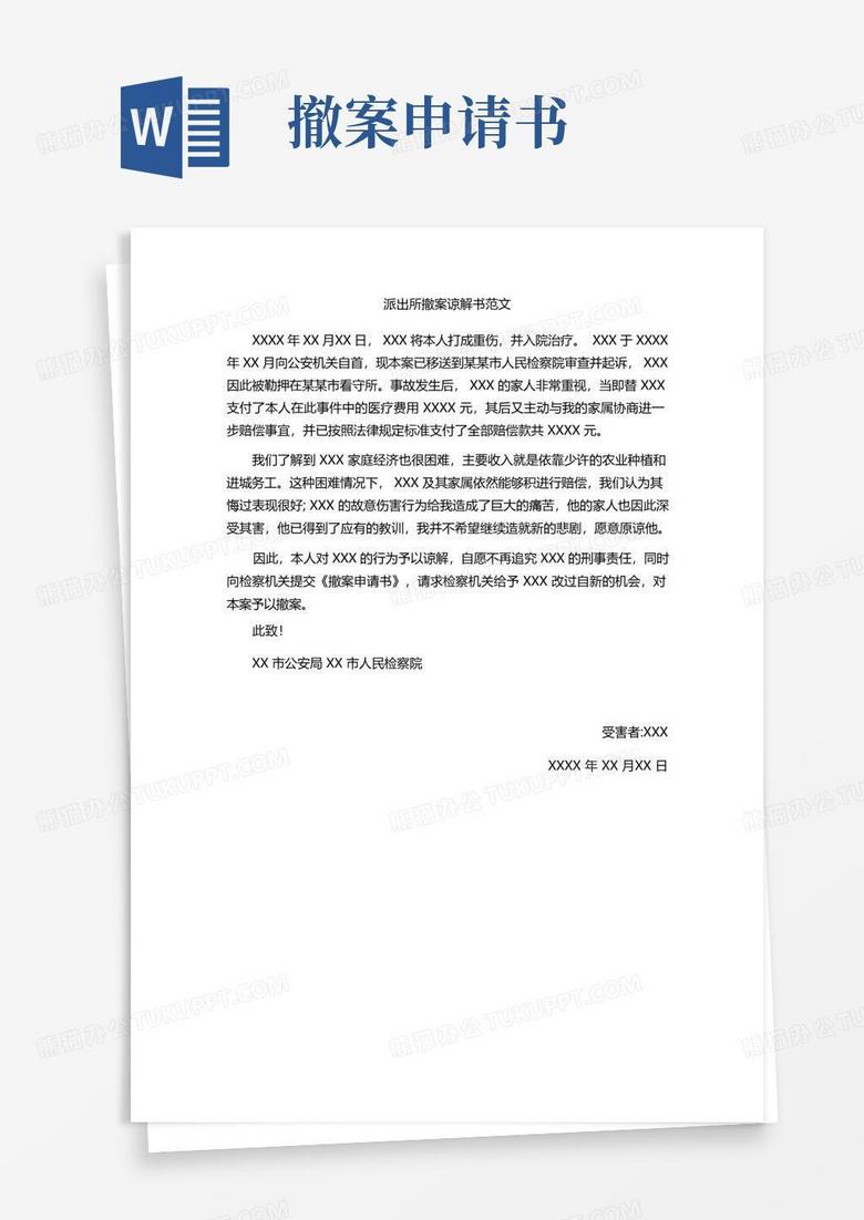 好用的派出所撤案谅解书范文
