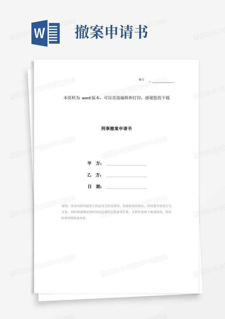 方便的刑事撤案申请书